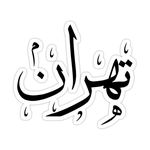 استیکر آفرودی متنofd-1431