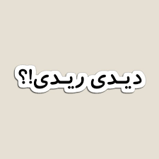 استیکر آفرودی متن ofd-1359