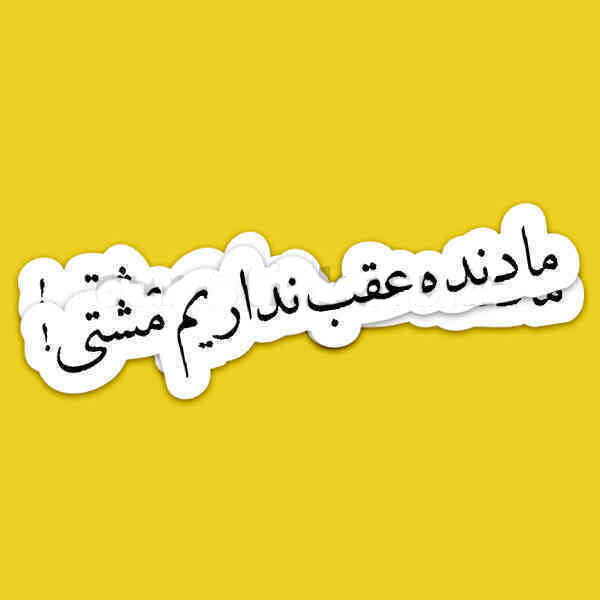 استیکر آفرودی متن ofd-1261